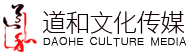 濟南道和文(wén)化傳媒有(yǒu)限公司