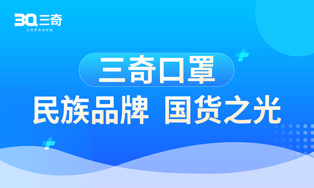 三奇口罩|讓世界呼吸更安(ān)全