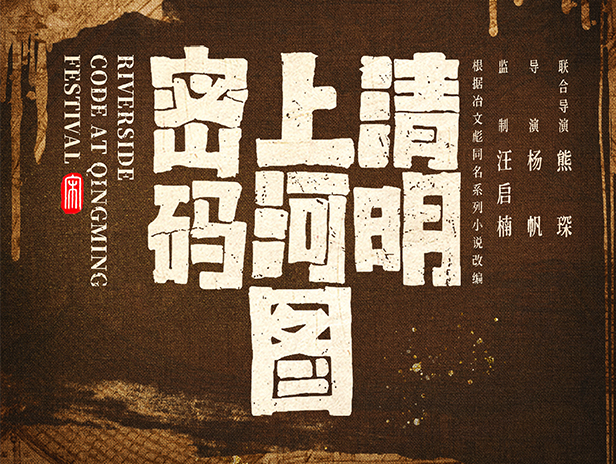 2024央視收官大劇：《清明上河圖密碼》定檔央八，年終爆款懸疑劇