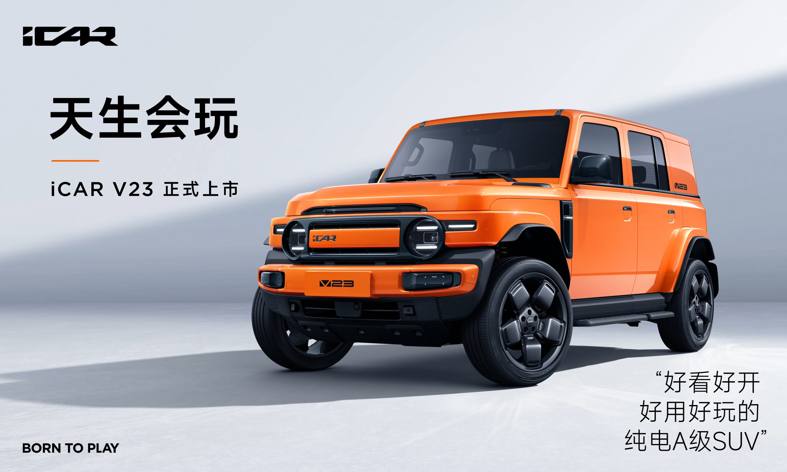 奇瑞iCAR V23越野風來襲！新(xīn)車(chē)正式上市