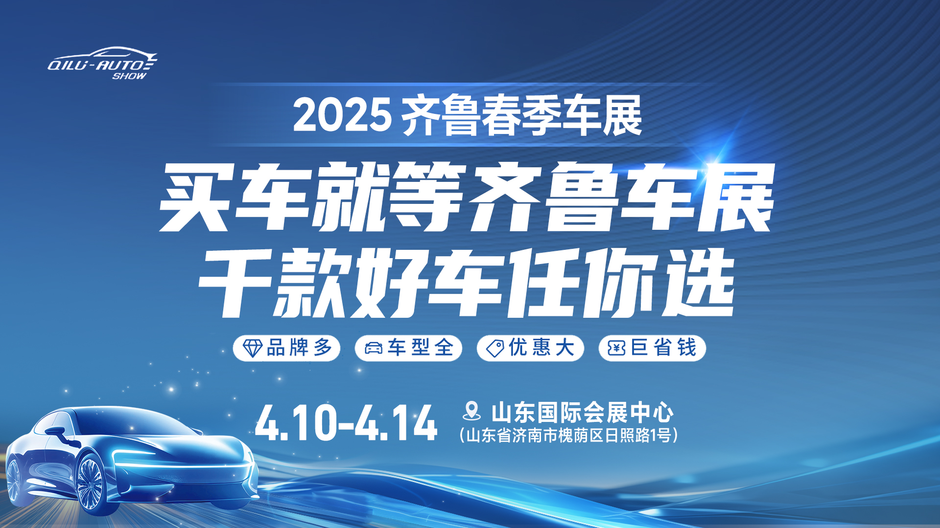 2025齊魯春季車(chē)展即将啓幕，購(gòu)車(chē)熱潮狂歡來襲