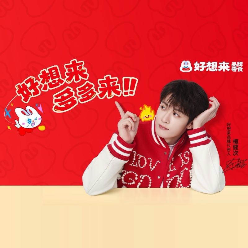 強強聯合賦能(néng)品牌升級，共築國(guó)民(mín)零食消費新(xīn)生态